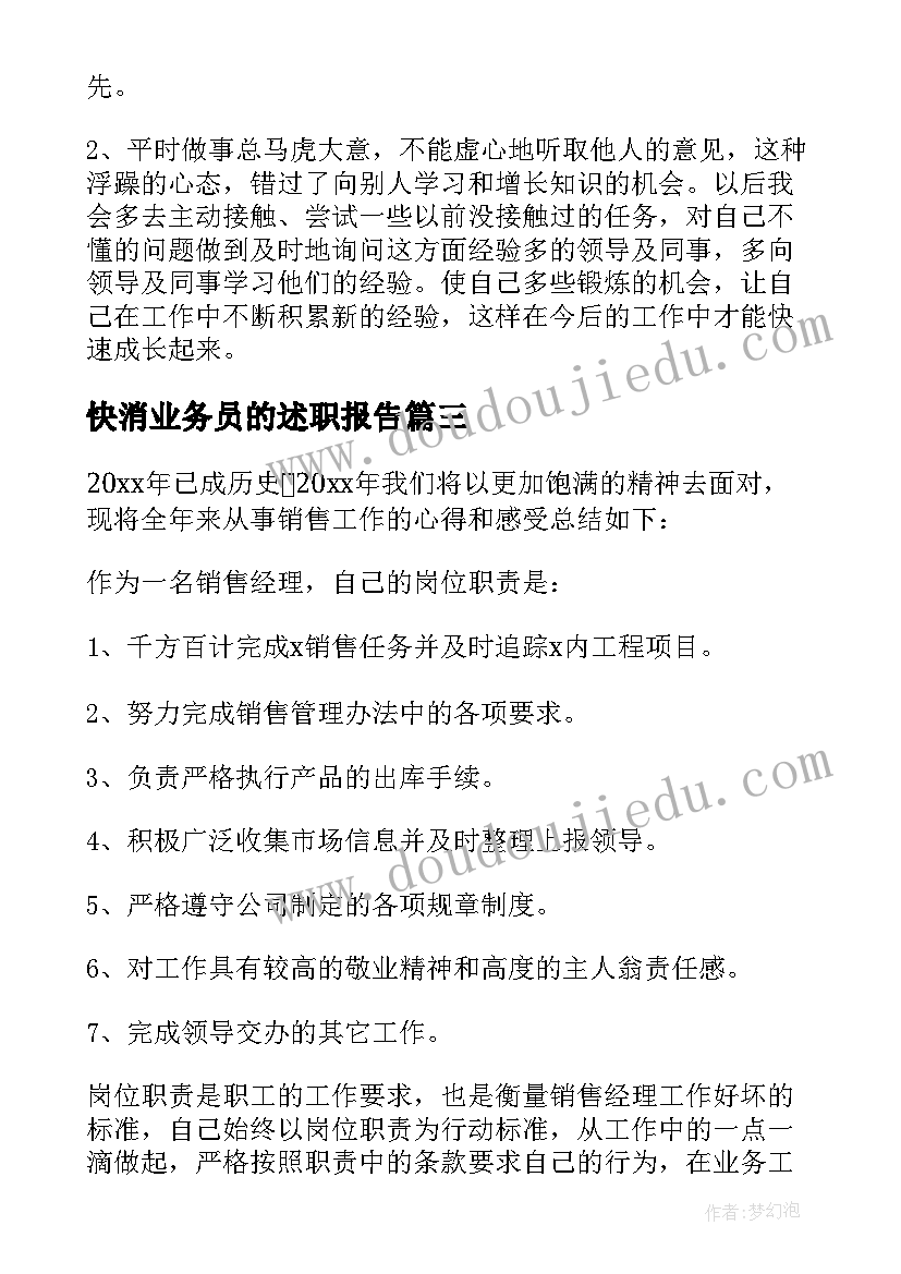 2023年快消业务员的述职报告 销售行业个人述职报告(精选5篇)