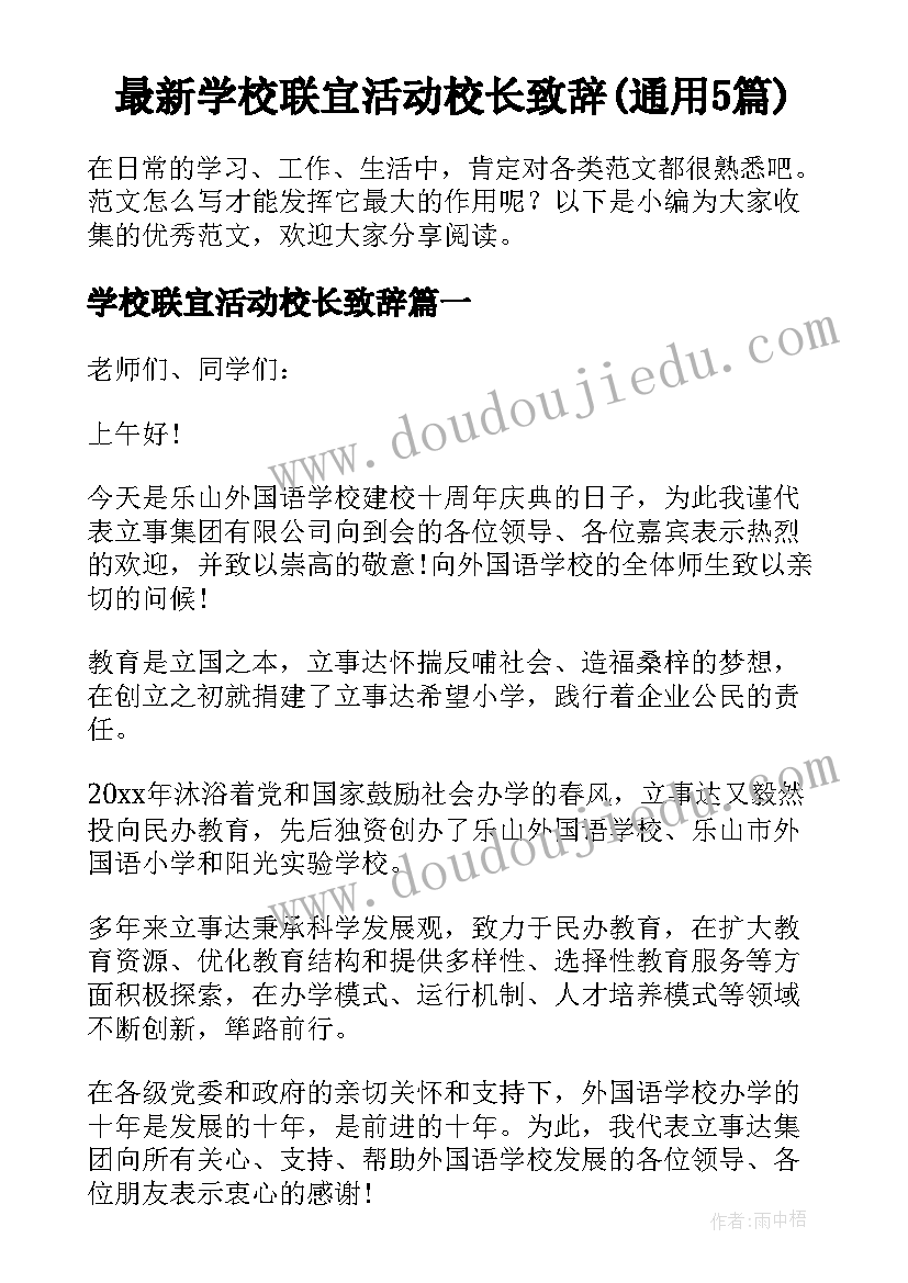 最新学校联宜活动校长致辞(通用5篇)