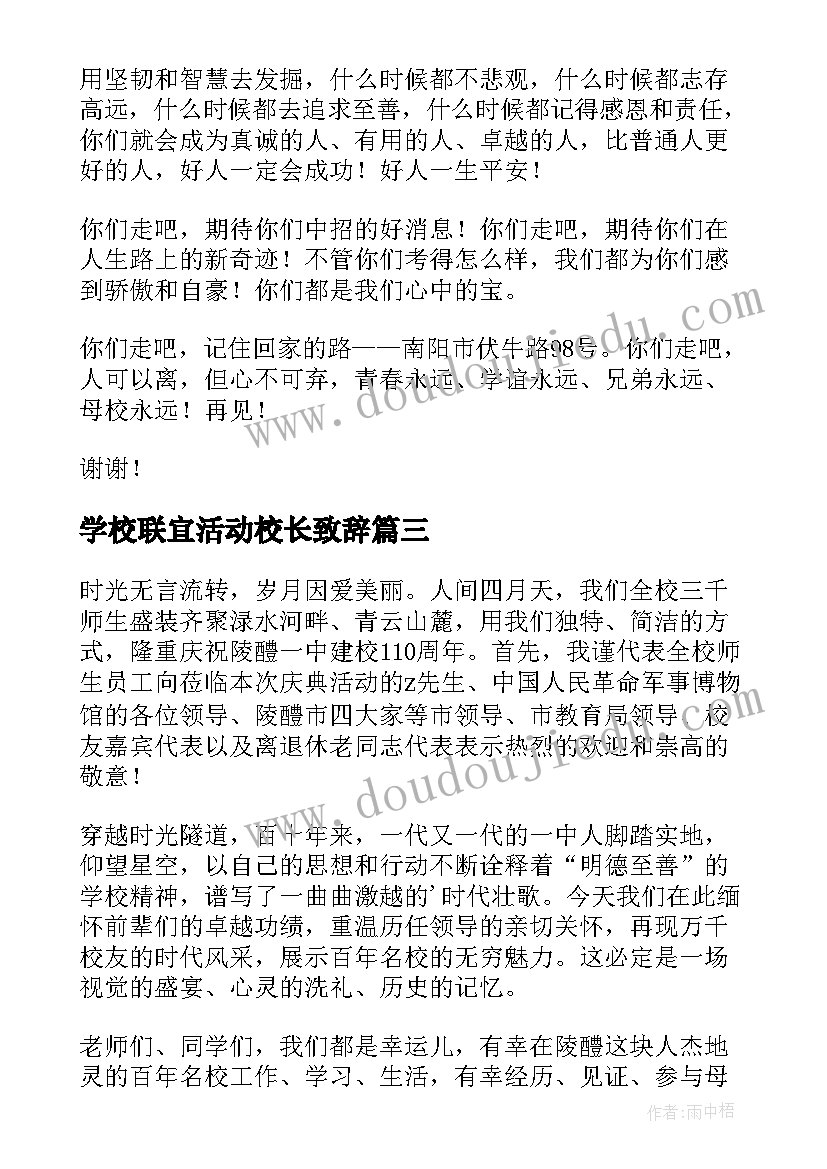 最新学校联宜活动校长致辞(通用5篇)