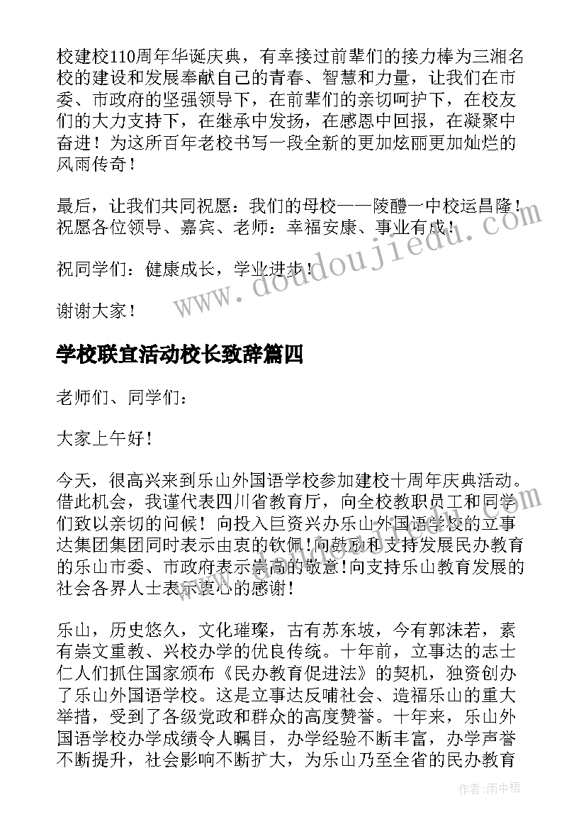 最新学校联宜活动校长致辞(通用5篇)