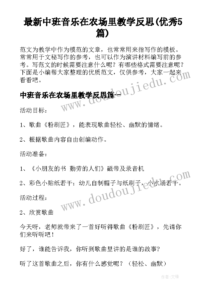 最新中班音乐在农场里教学反思(优秀5篇)