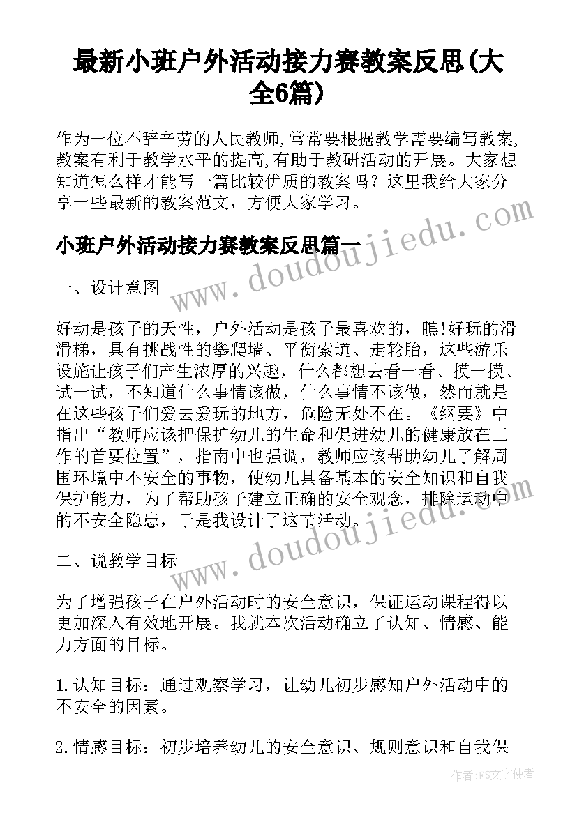 最新小班户外活动接力赛教案反思(大全6篇)