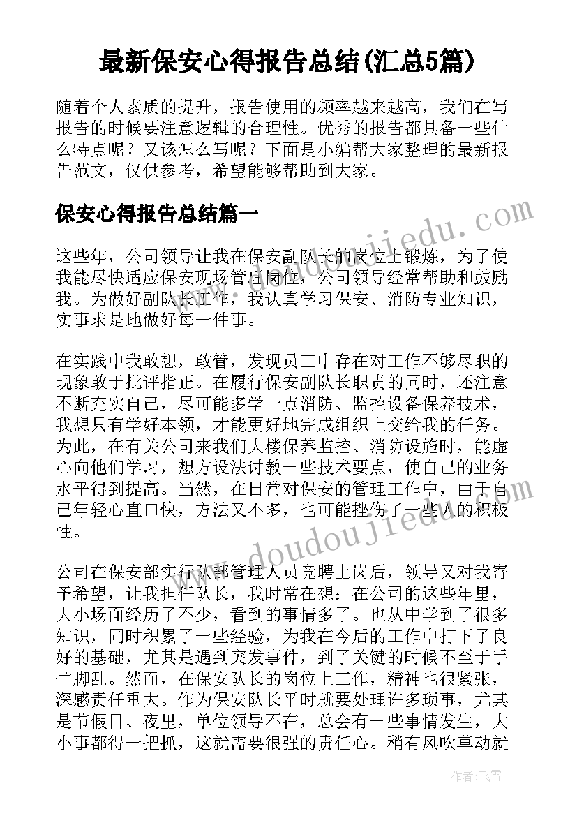 最新保安心得报告总结(汇总5篇)