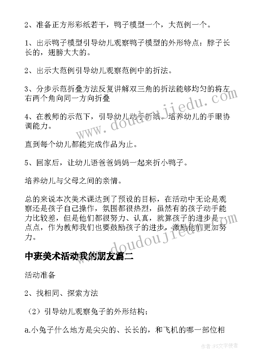 中班美术活动我的朋友 中班美术活动教案(优质6篇)