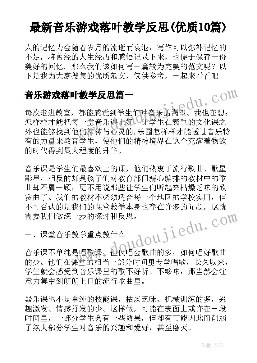 最新音乐游戏落叶教学反思(优质10篇)