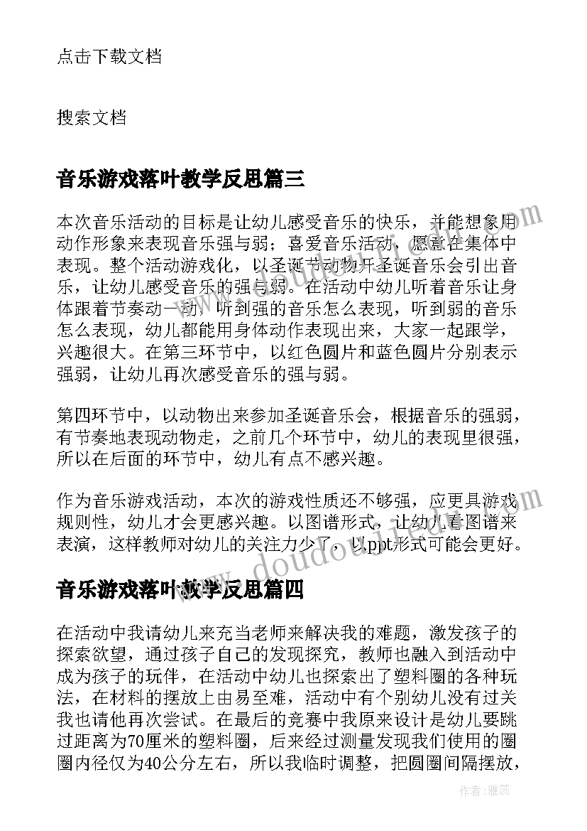 最新音乐游戏落叶教学反思(优质10篇)