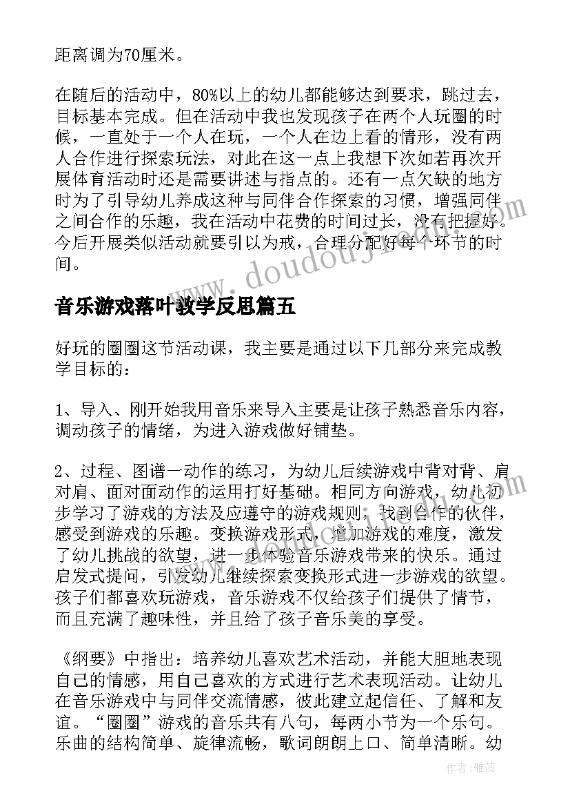 最新音乐游戏落叶教学反思(优质10篇)