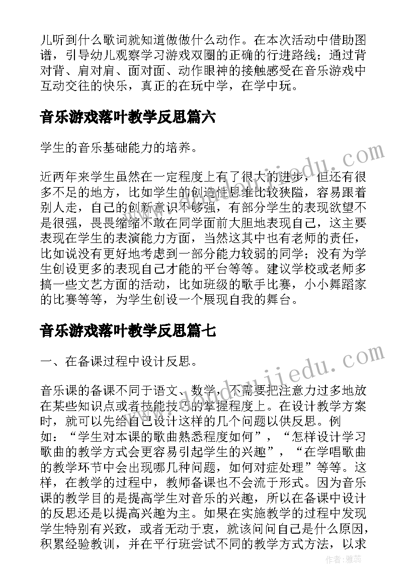 最新音乐游戏落叶教学反思(优质10篇)