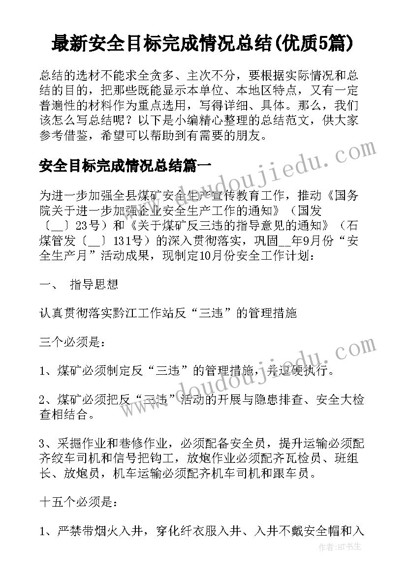 最新安全目标完成情况总结(优质5篇)