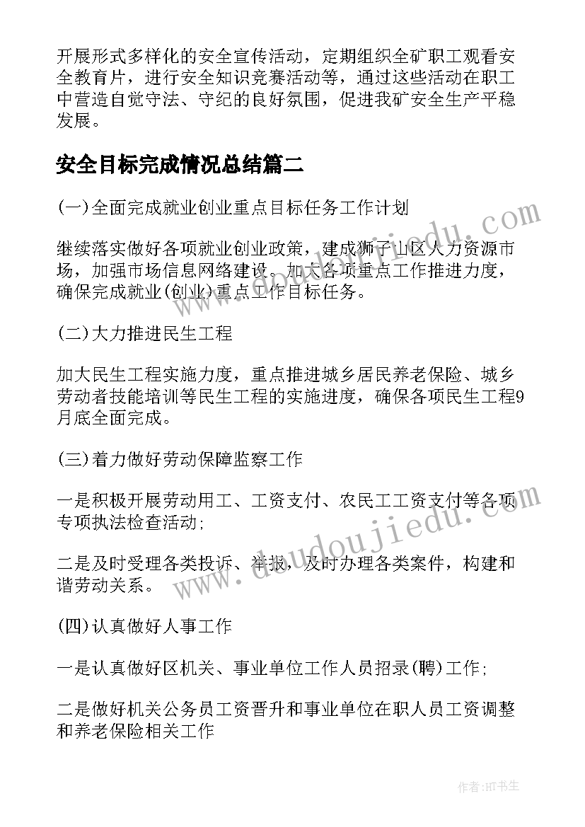 最新安全目标完成情况总结(优质5篇)