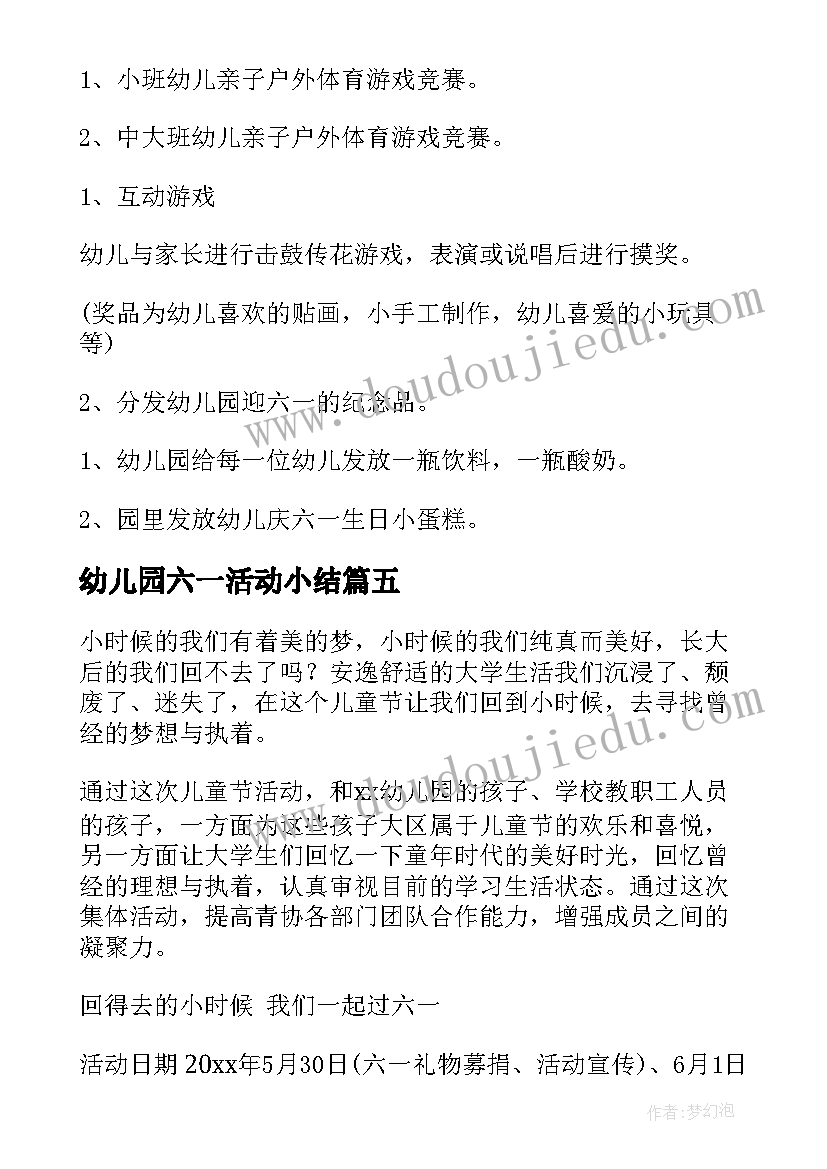 2023年幼儿园六一活动小结 幼儿园六一活动方案(实用5篇)