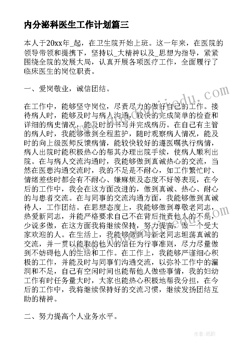 内分泌科医生工作计划 医生年度考核个人总结(精选10篇)