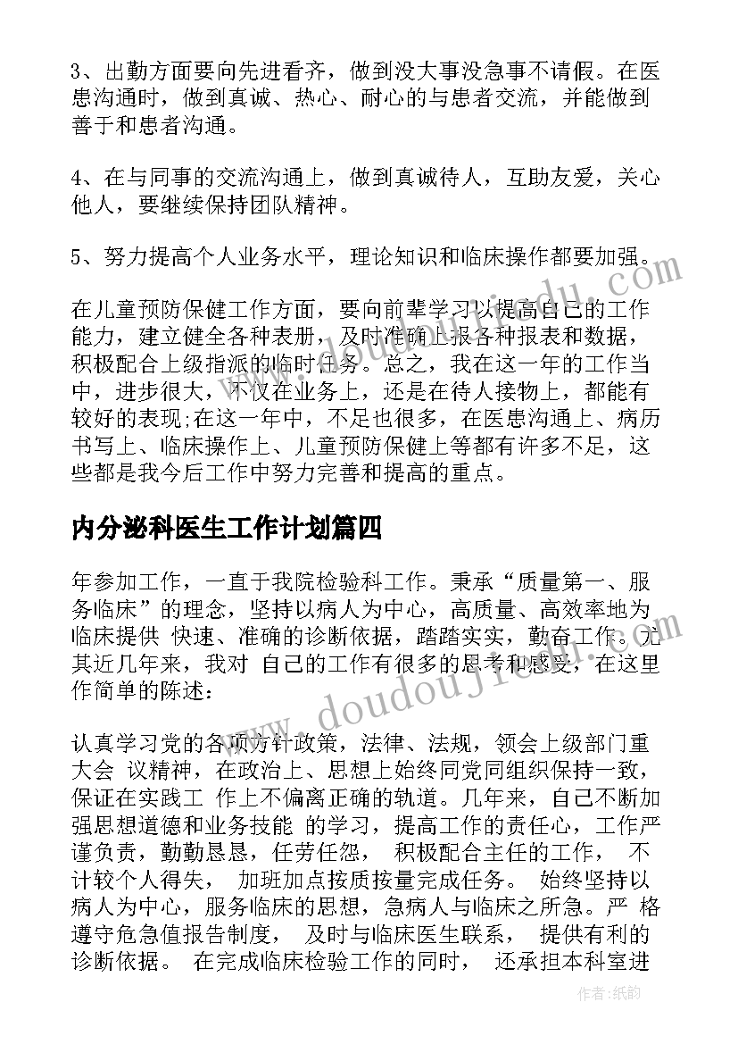 内分泌科医生工作计划 医生年度考核个人总结(精选10篇)