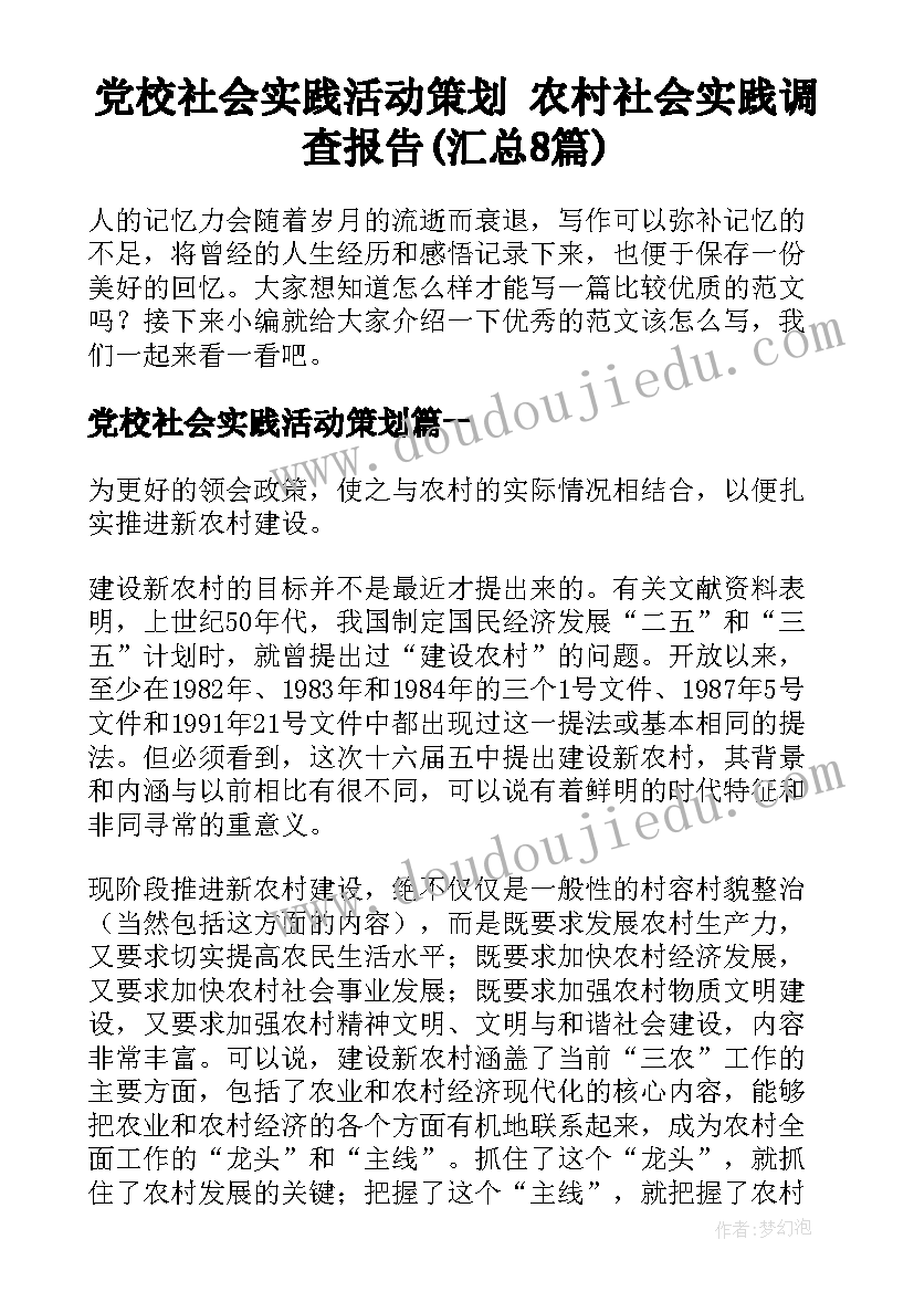 党校社会实践活动策划 农村社会实践调查报告(汇总8篇)