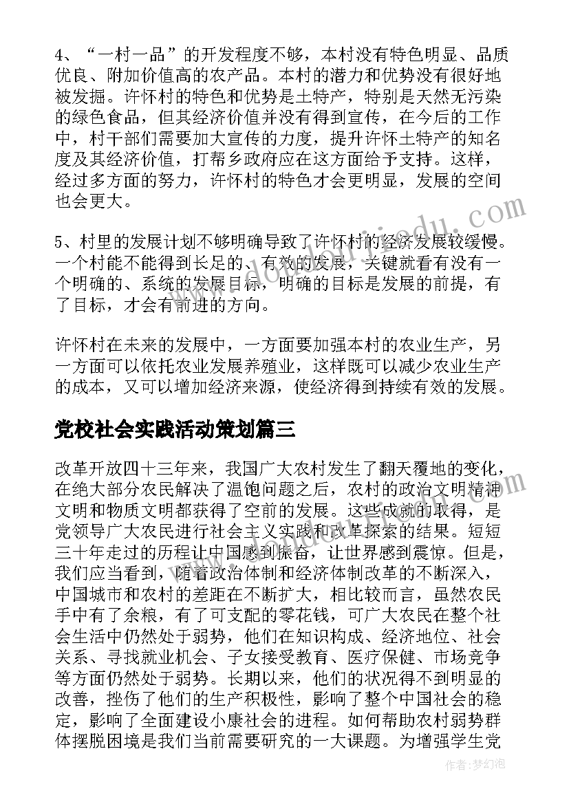 党校社会实践活动策划 农村社会实践调查报告(汇总8篇)