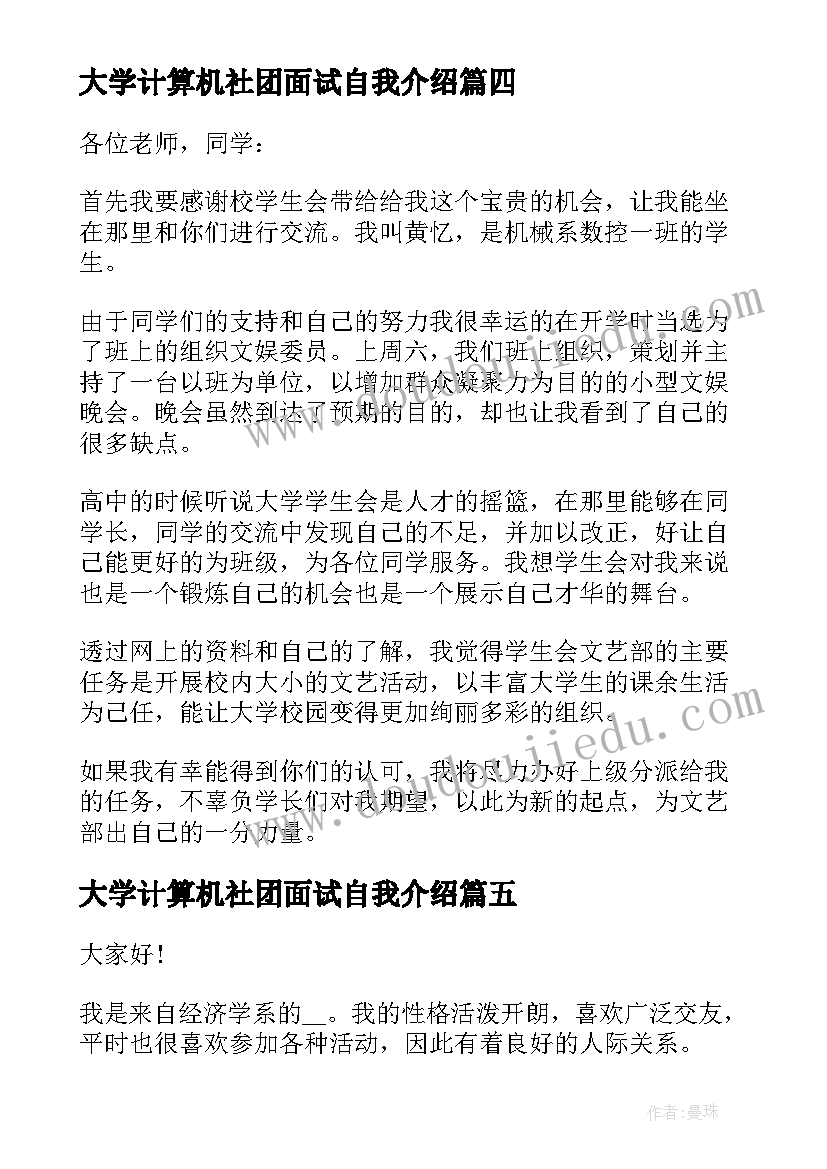 大学计算机社团面试自我介绍 大学社团部面试自我介绍(实用9篇)