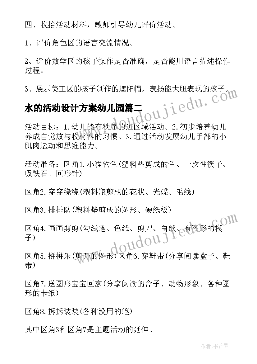 2023年水的活动设计方案幼儿园(通用7篇)