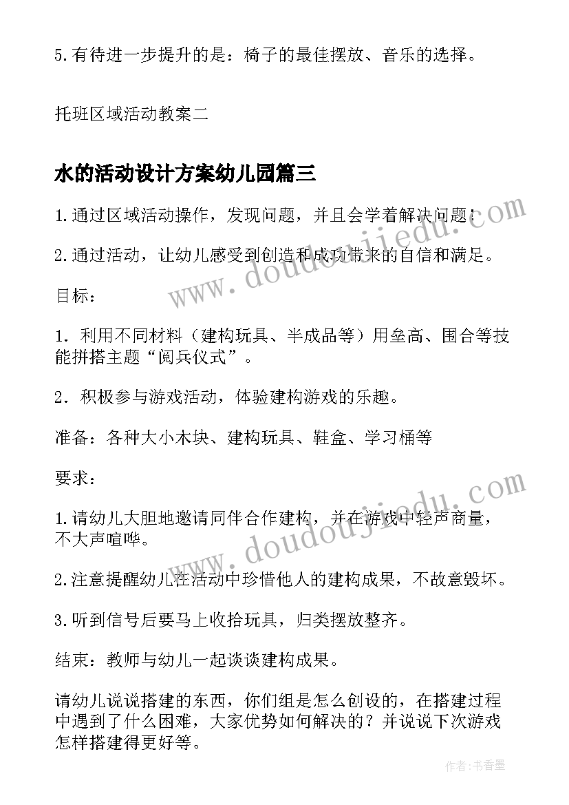 2023年水的活动设计方案幼儿园(通用7篇)