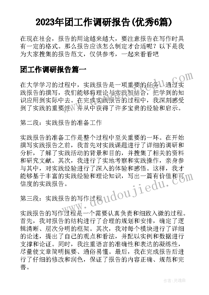 2023年团工作调研报告(优秀6篇)