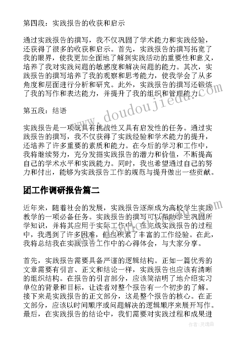 2023年团工作调研报告(优秀6篇)