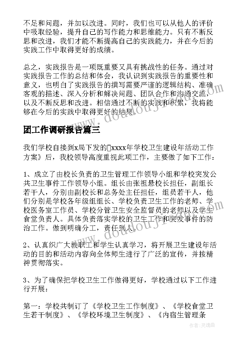 2023年团工作调研报告(优秀6篇)