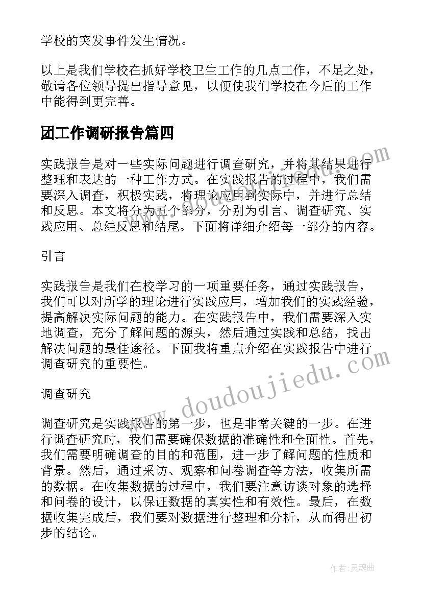 2023年团工作调研报告(优秀6篇)