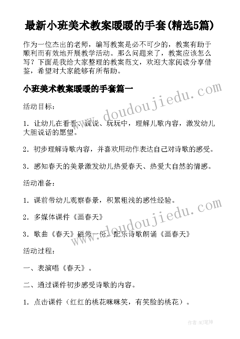 最新小班美术教案暖暖的手套(精选5篇)