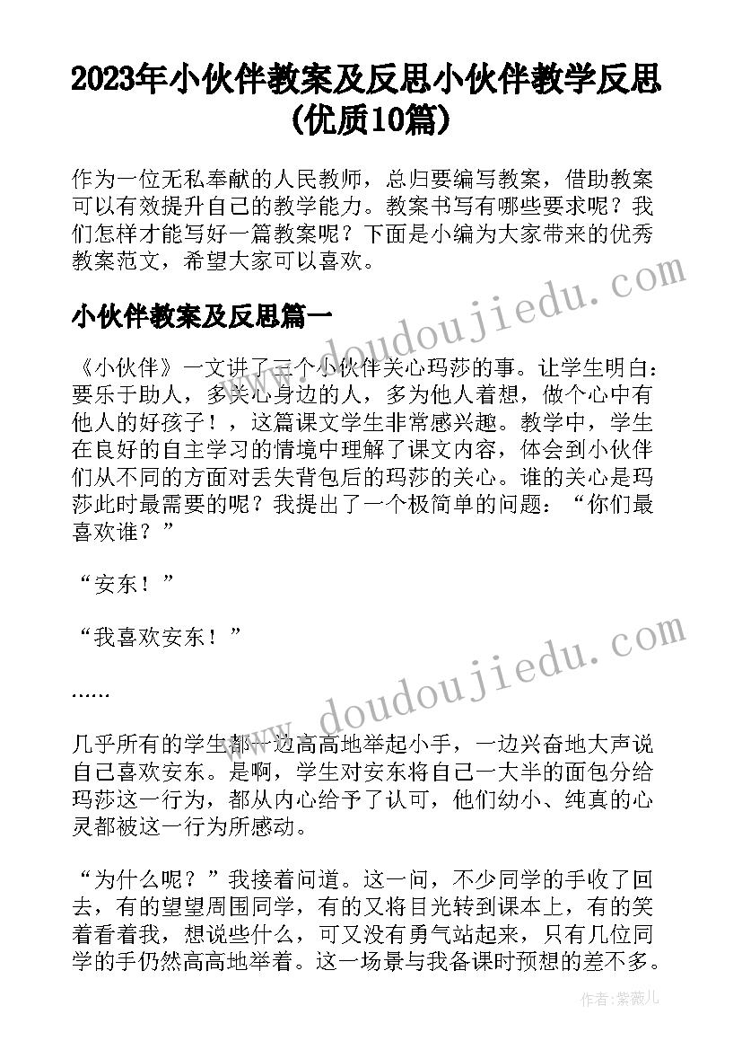 2023年小伙伴教案及反思 小伙伴教学反思(优质10篇)