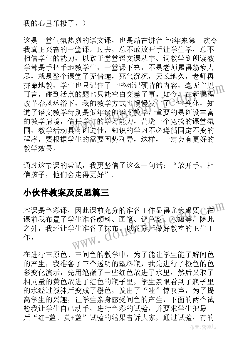 2023年小伙伴教案及反思 小伙伴教学反思(优质10篇)