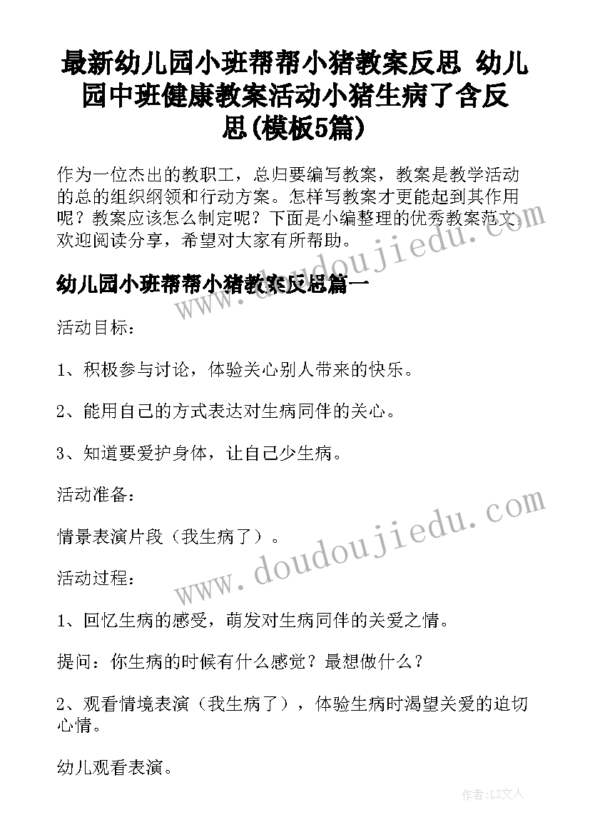 最新幼儿园小班帮帮小猪教案反思 幼儿园中班健康教案活动小猪生病了含反思(模板5篇)