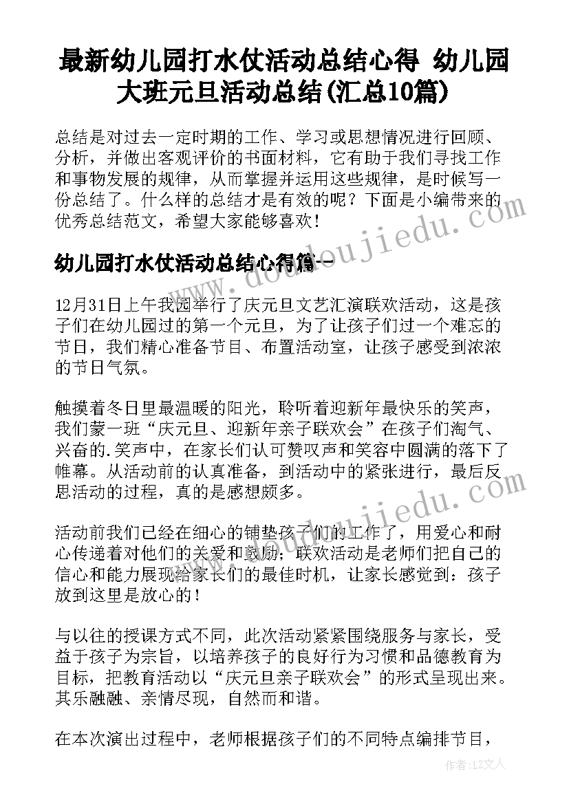 最新幼儿园打水仗活动总结心得 幼儿园大班元旦活动总结(汇总10篇)