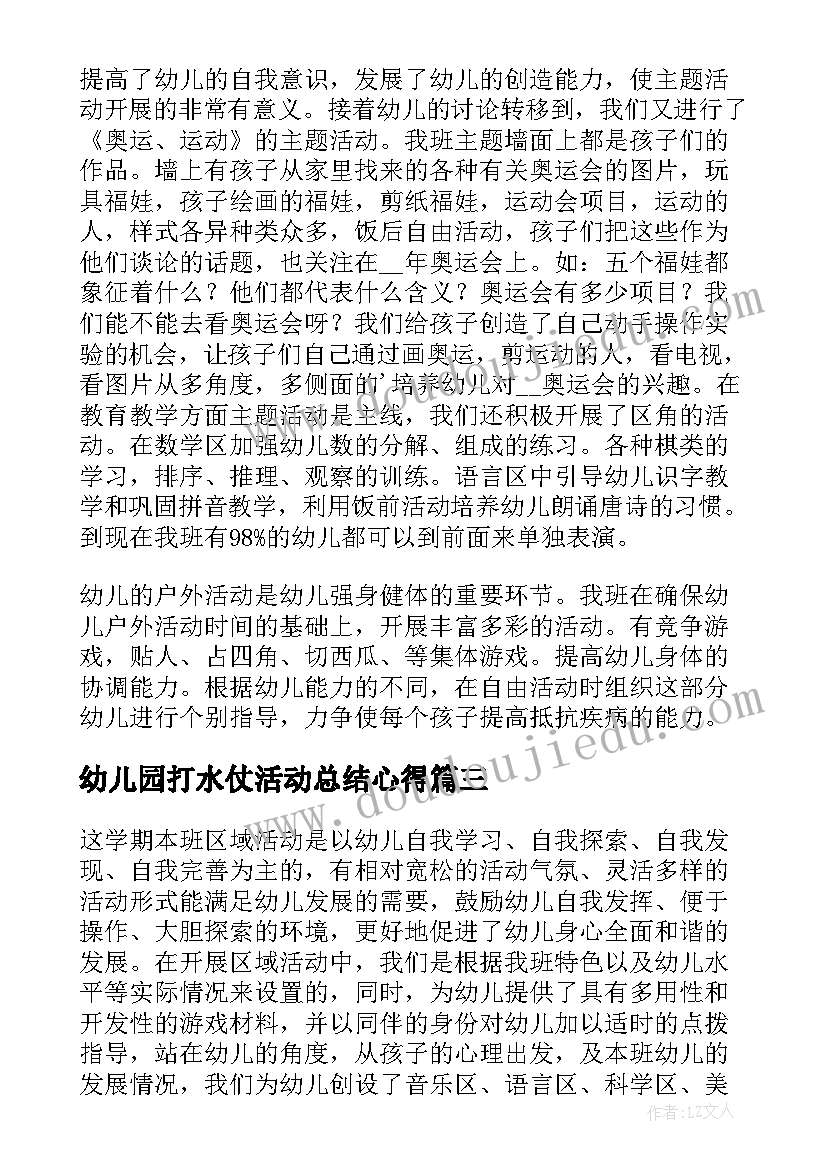 最新幼儿园打水仗活动总结心得 幼儿园大班元旦活动总结(汇总10篇)