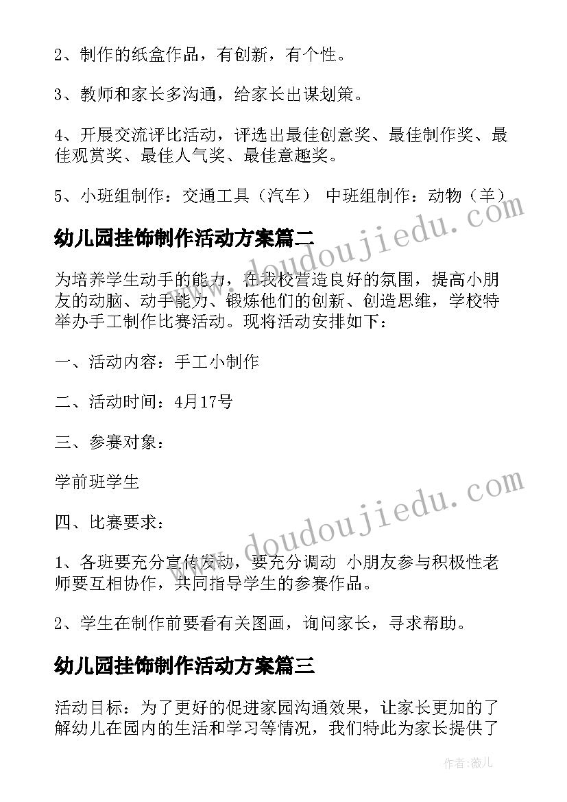 最新幼儿园挂饰制作活动方案(精选5篇)