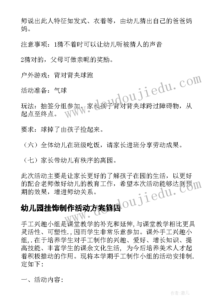 最新幼儿园挂饰制作活动方案(精选5篇)