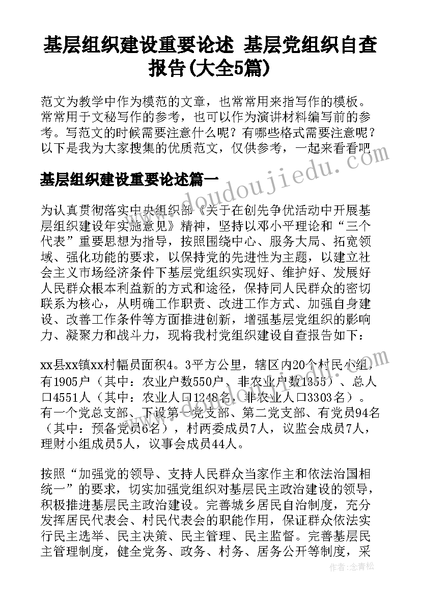 基层组织建设重要论述 基层党组织自查报告(大全5篇)