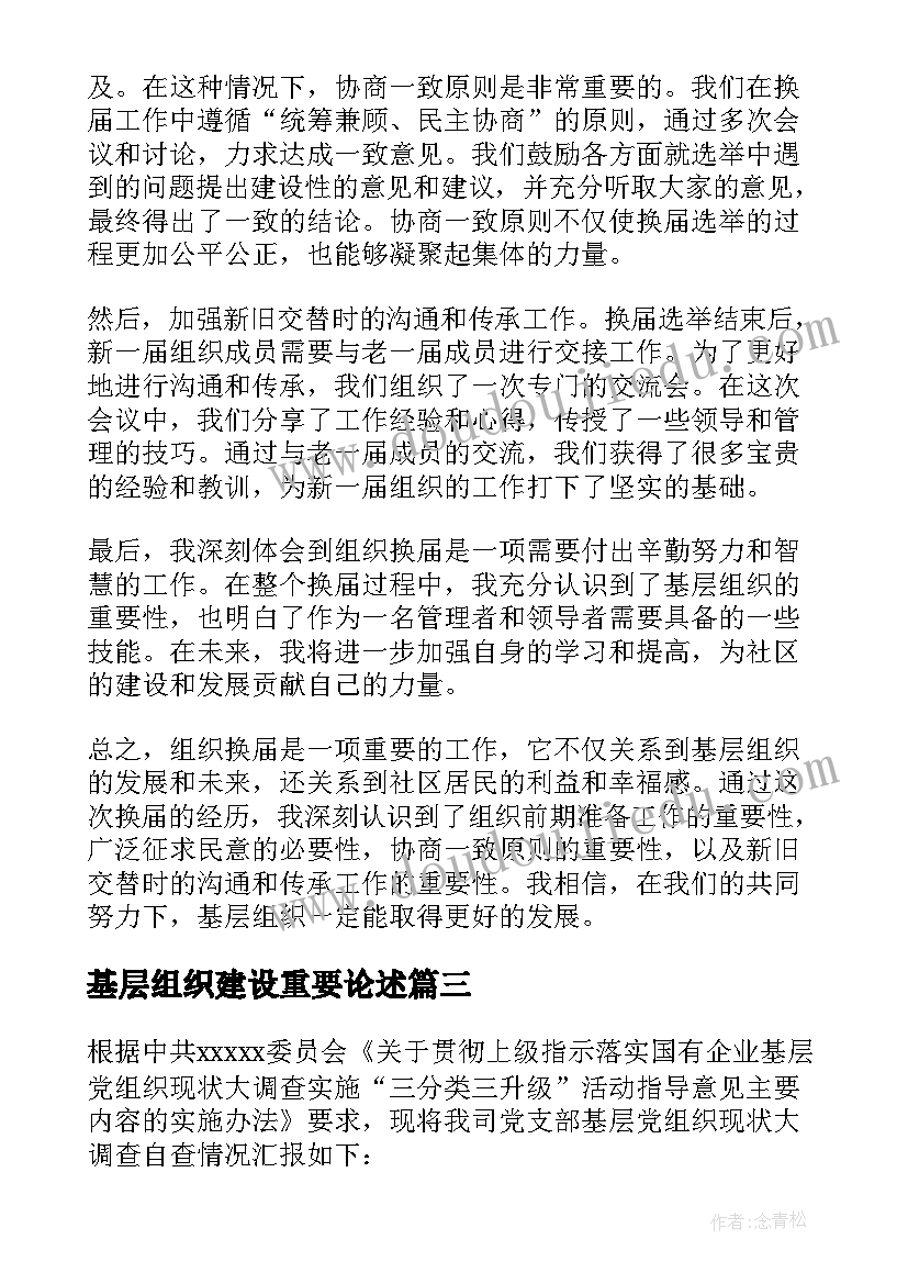 基层组织建设重要论述 基层党组织自查报告(大全5篇)