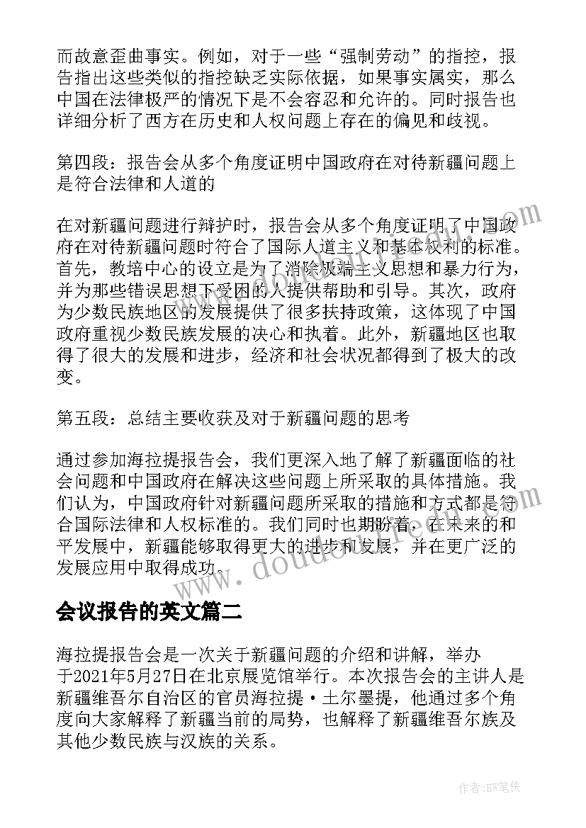 最新会议报告的英文 海拉提报告会心得体会(模板8篇)