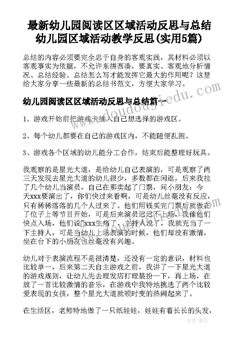 最新幼儿园阅读区区域活动反思与总结 幼儿园区域活动教学反思(实用5篇)