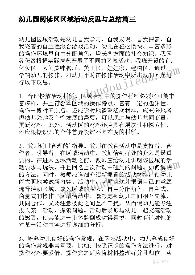 最新幼儿园阅读区区域活动反思与总结 幼儿园区域活动教学反思(实用5篇)