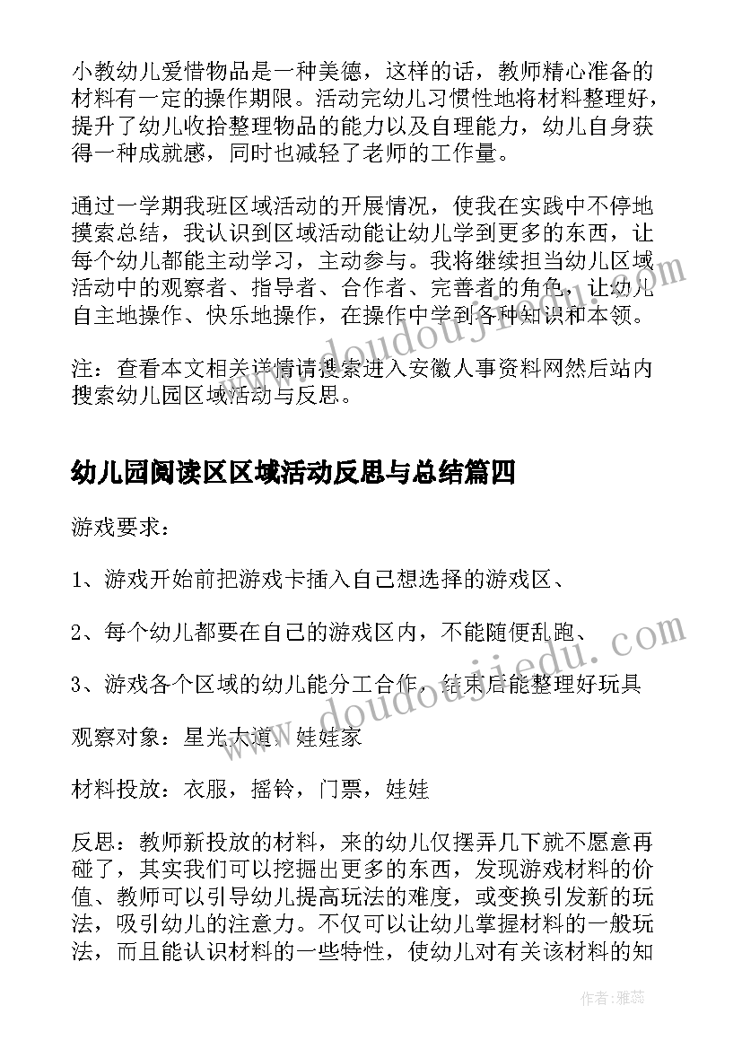 最新幼儿园阅读区区域活动反思与总结 幼儿园区域活动教学反思(实用5篇)