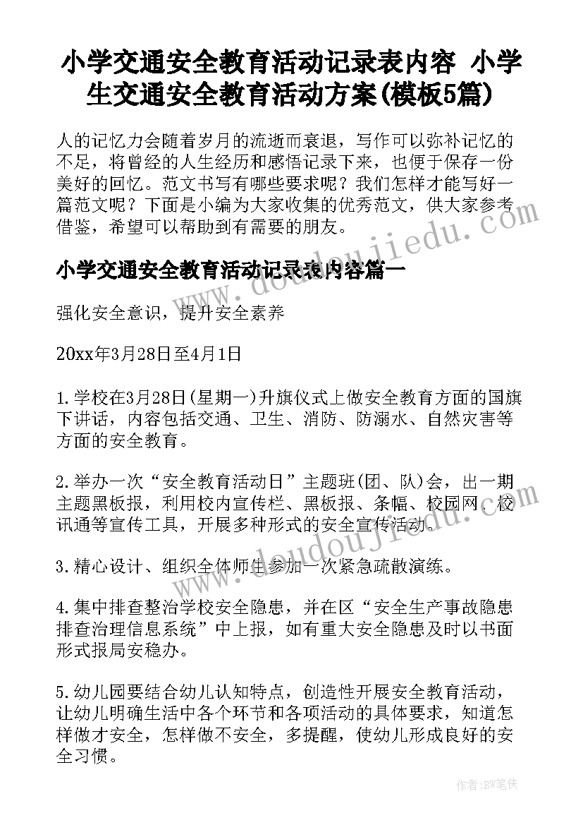 小学交通安全教育活动记录表内容 小学生交通安全教育活动方案(模板5篇)