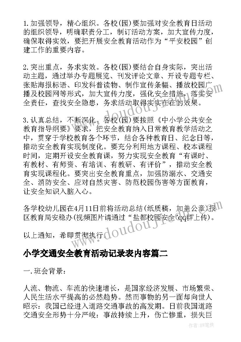 小学交通安全教育活动记录表内容 小学生交通安全教育活动方案(模板5篇)