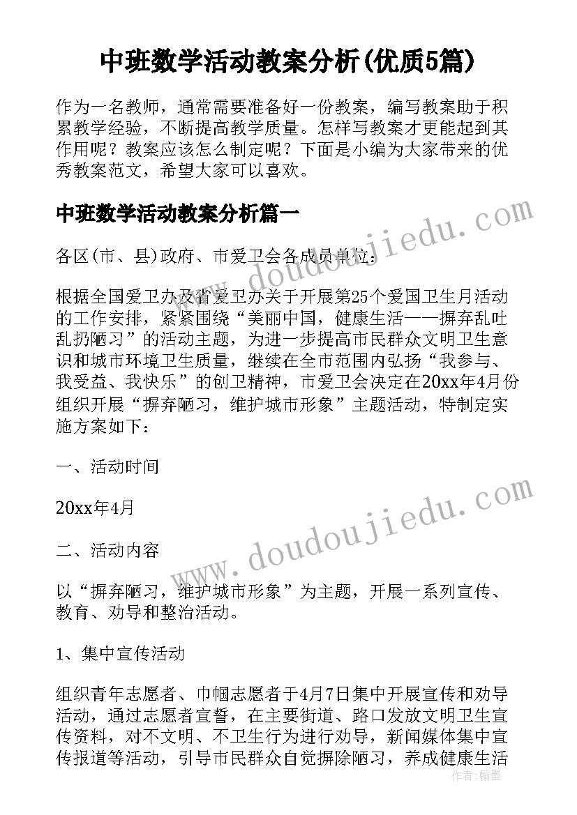 中班数学活动教案分析(优质5篇)