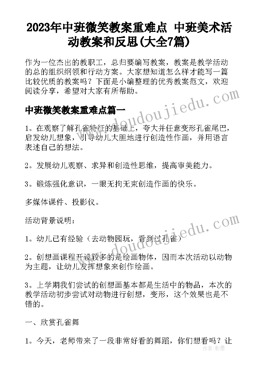 2023年中班微笑教案重难点 中班美术活动教案和反思(大全7篇)