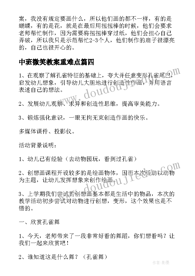 2023年中班微笑教案重难点 中班美术活动教案和反思(大全7篇)