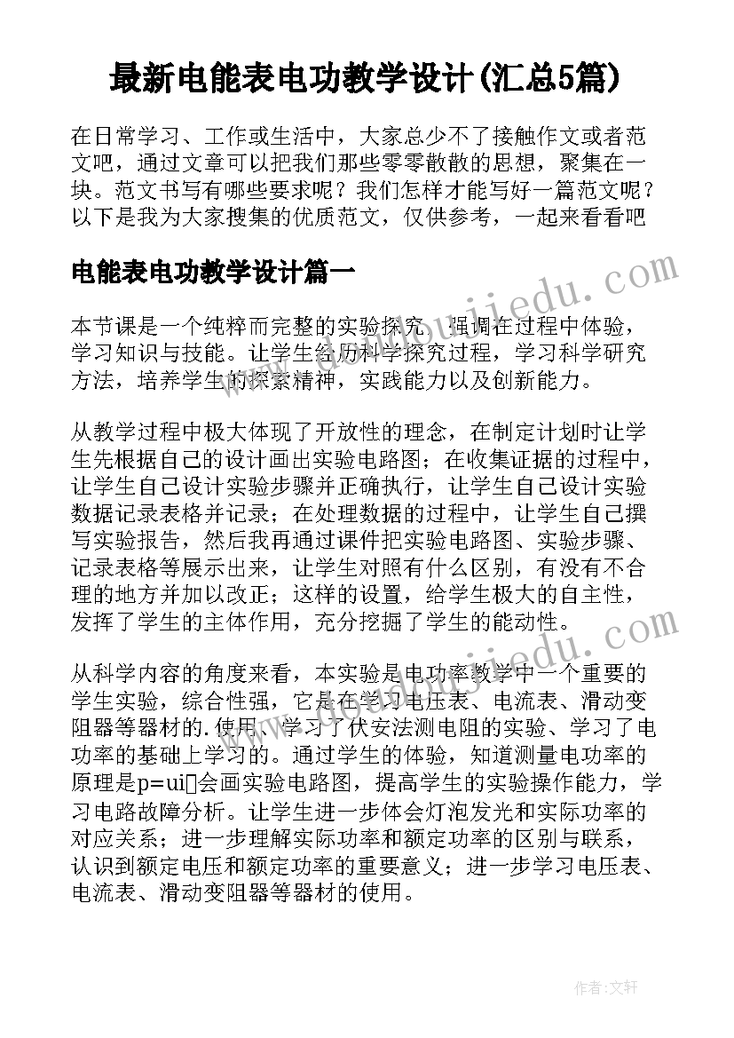 最新电能表电功教学设计(汇总5篇)