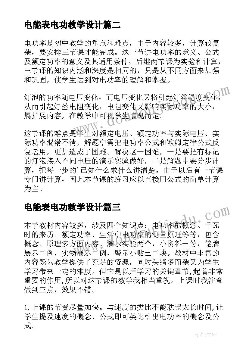 最新电能表电功教学设计(汇总5篇)