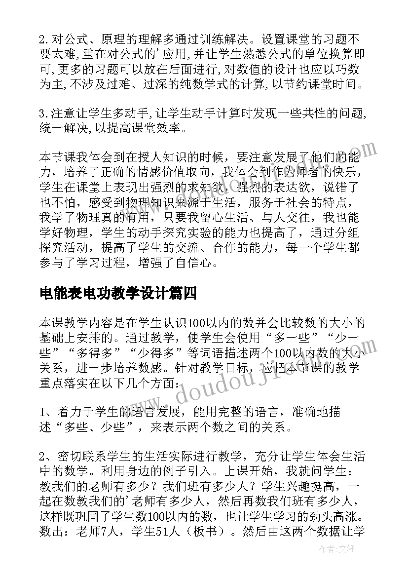 最新电能表电功教学设计(汇总5篇)