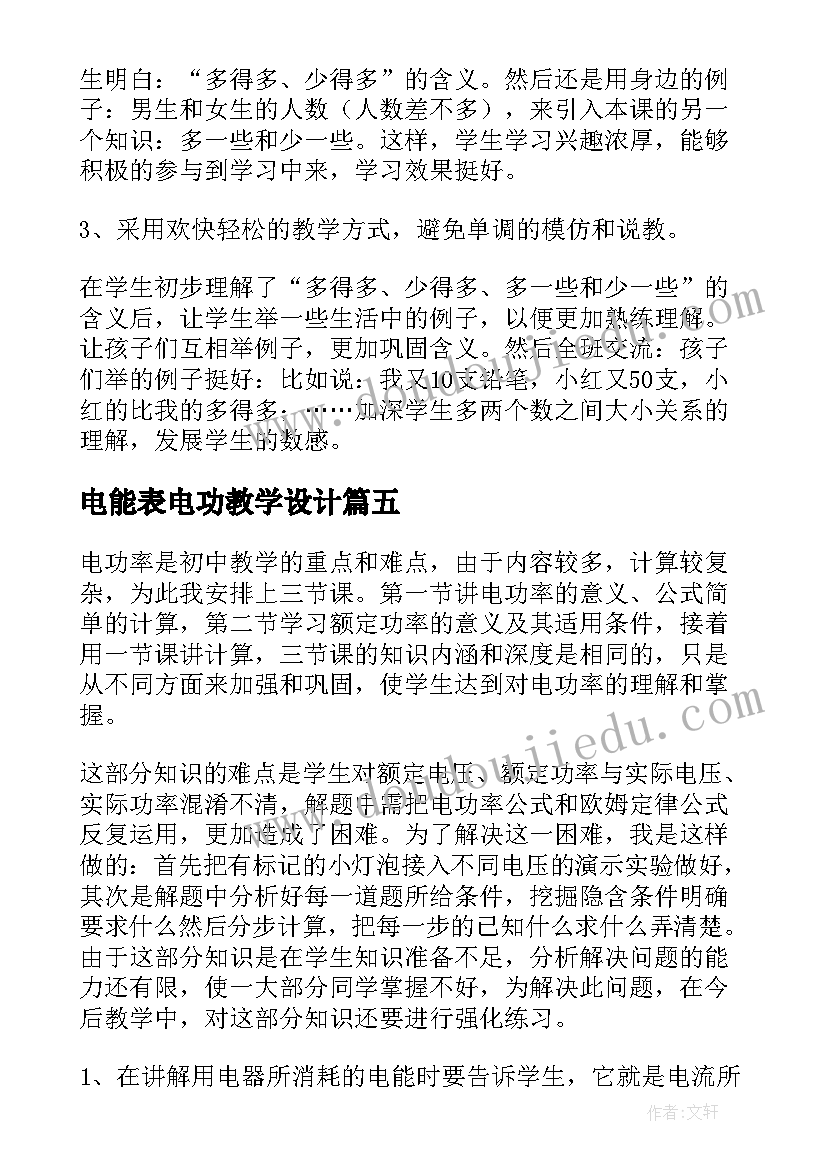 最新电能表电功教学设计(汇总5篇)