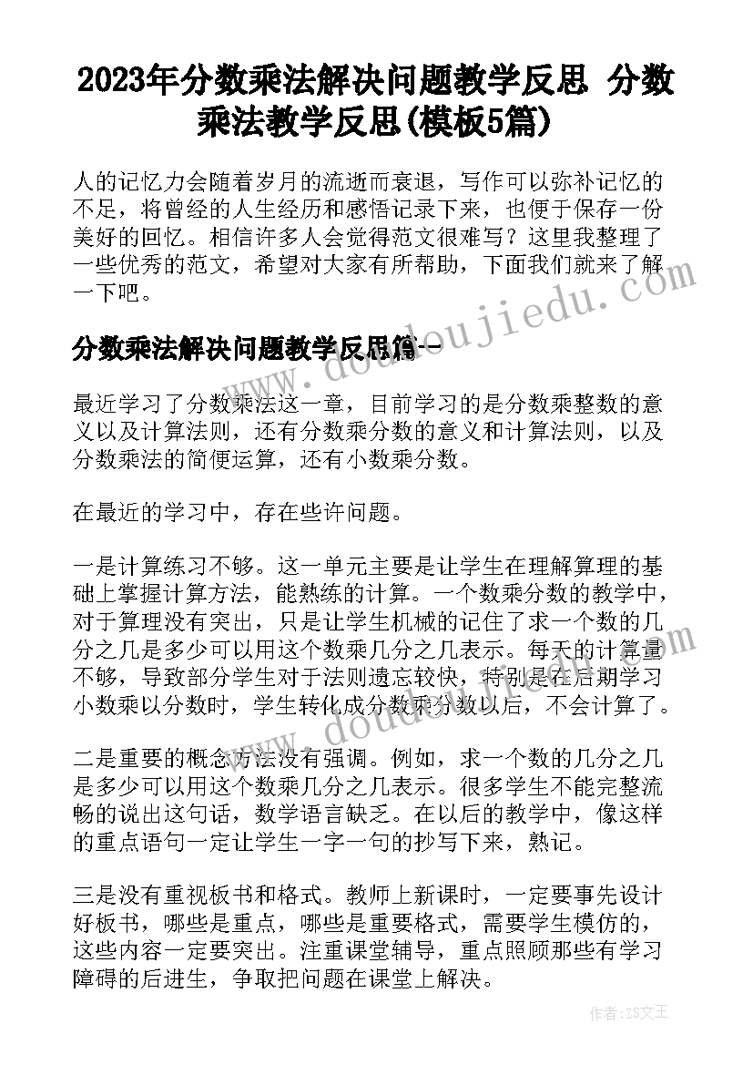 2023年分数乘法解决问题教学反思 分数乘法教学反思(模板5篇)